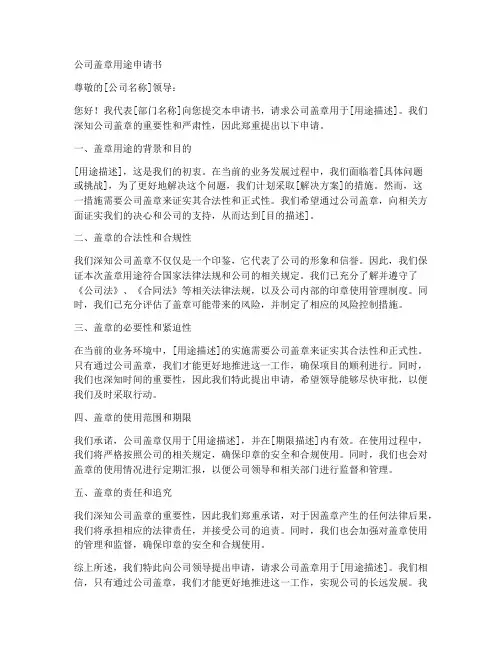 公司盖章用途申请书模板
