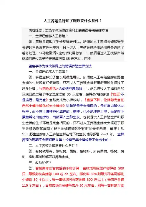 人工养殖金蝉知了爬蚱要什么条件？