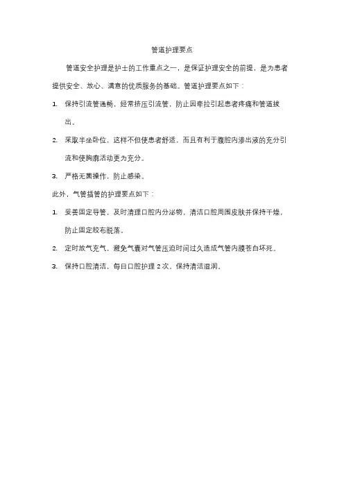 管道护理要点