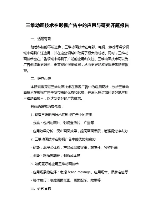 三维动画技术在影视广告中的应用与研究开题报告