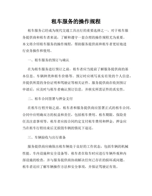 租车服务的操作规程