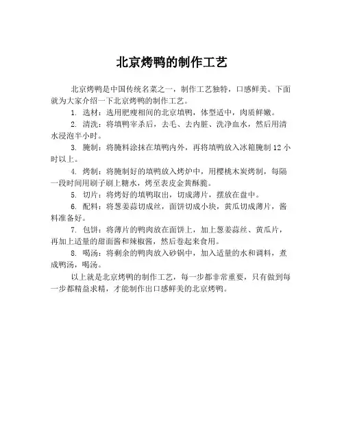 北京烤鸭的制作工艺