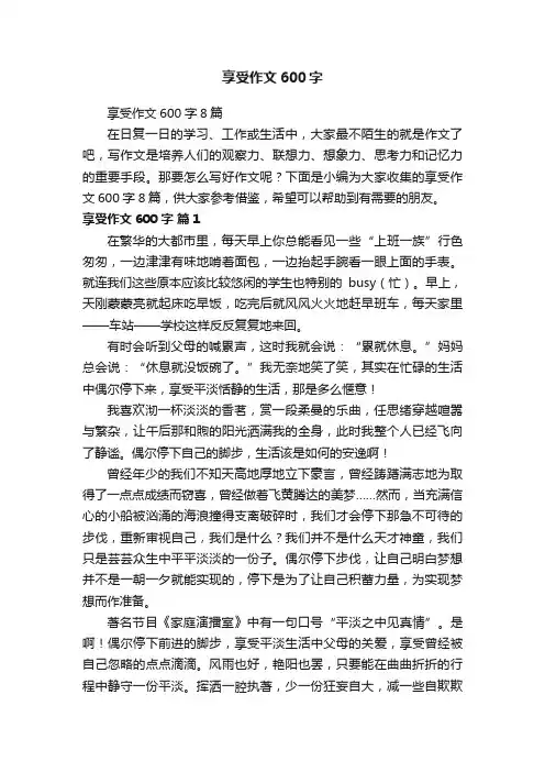 享受作文600字8篇