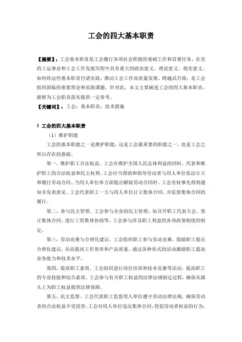 工会的四大基本职责