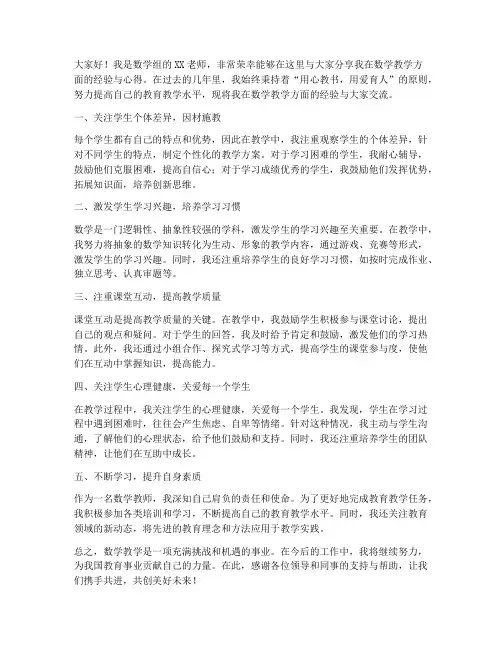 教师经验交流发言稿数学