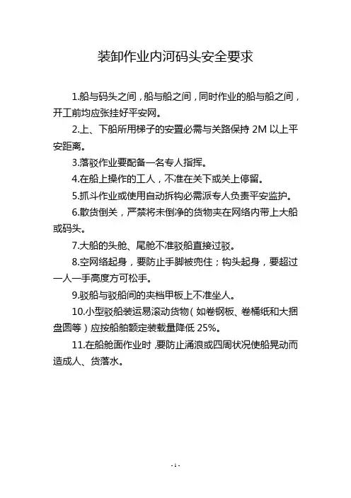 装卸作业内河码头安全要求