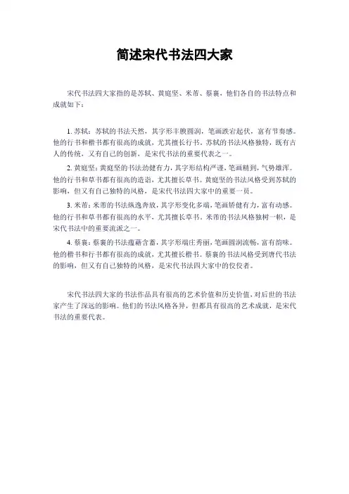 简述宋代书法四大家