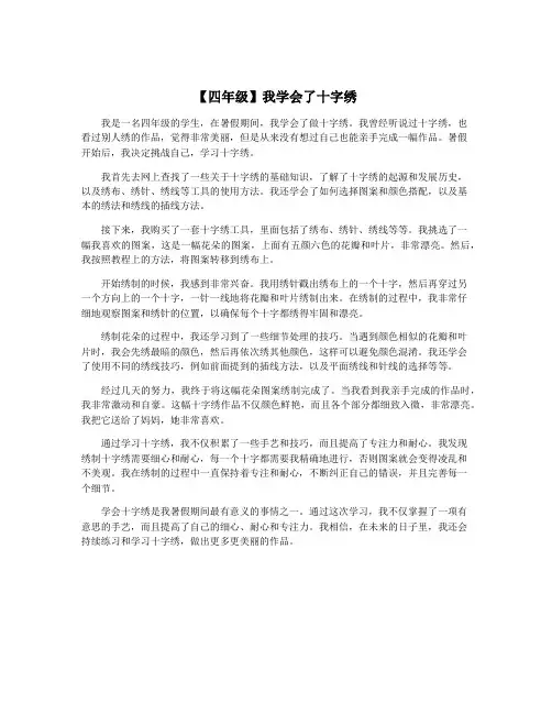 【四年级】我学会了十字绣
