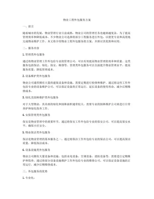 物业工程外包服务方案