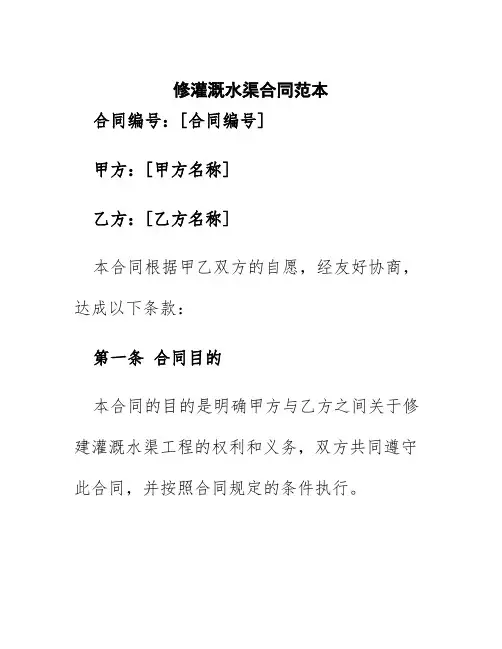 修灌溉水渠合同范本