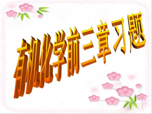 高中化学_有机化学前三章习题讲评教学课件设计