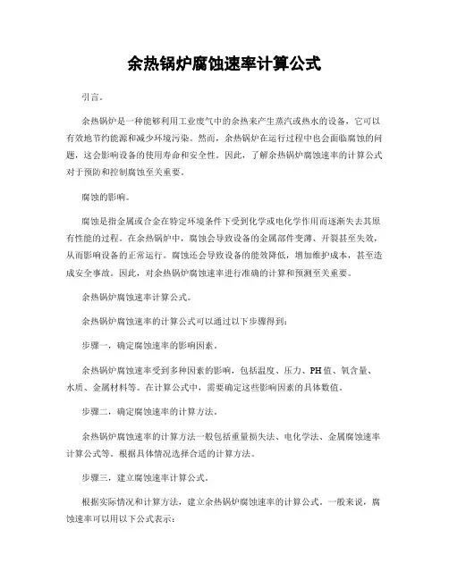 余热锅炉腐蚀速率计算公式