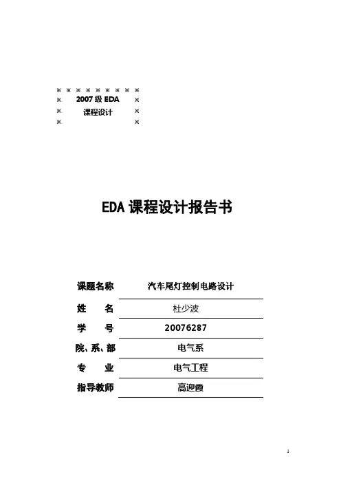 EDA课设要求汽尾灯