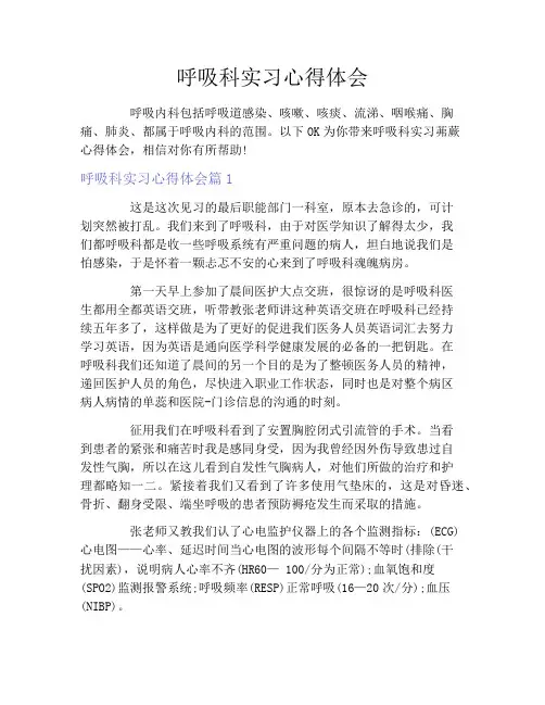呼吸科实习心得体会
