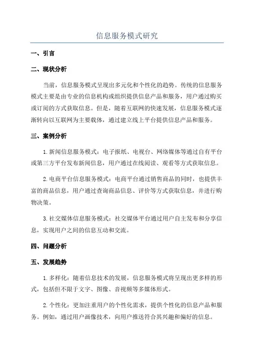 信息服务模式研究