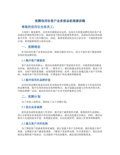 竞聘信用社客户业务部总经理演讲稿 (2)
