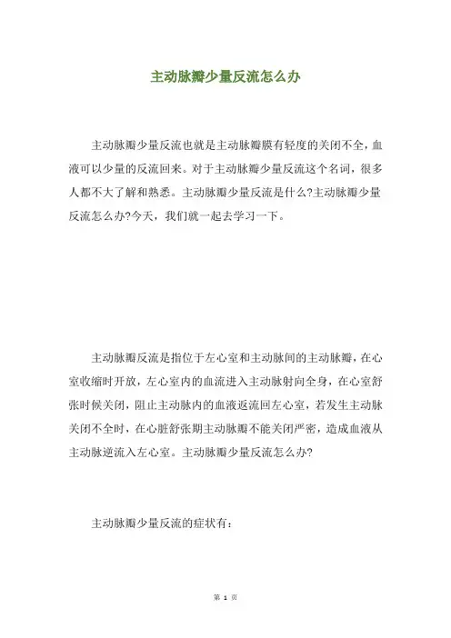 主动脉瓣少量反流怎么办