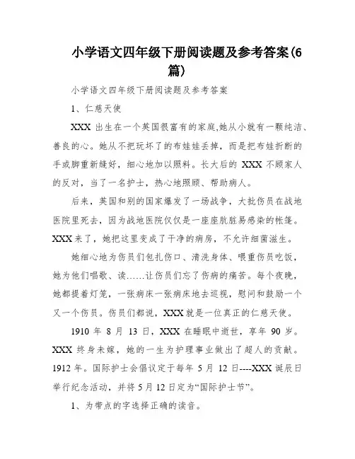 小学语文四年级下册阅读题及参考答案(6篇)