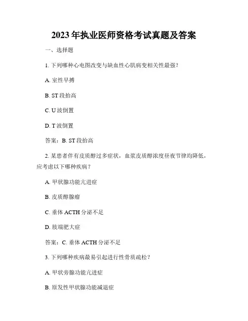 2023年执业医师资格考试真题及答案