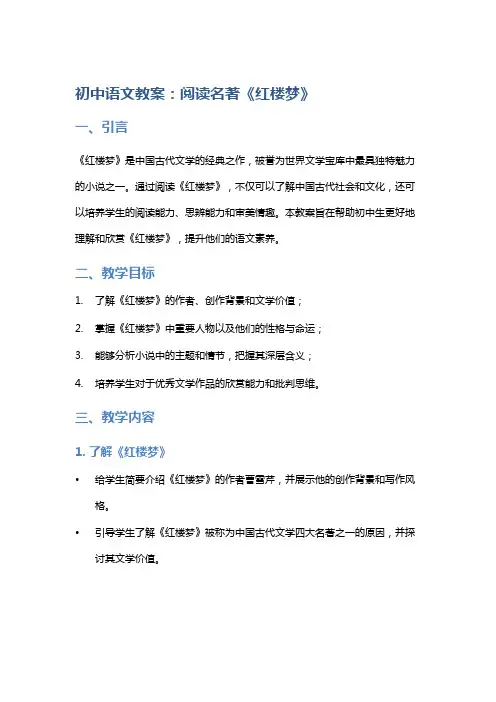 初中语文教案：阅读名著《红楼梦》
