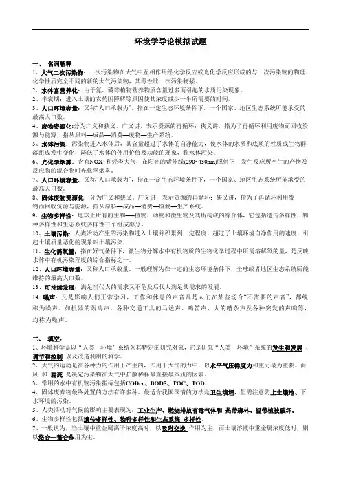 环境科学概论模拟试题