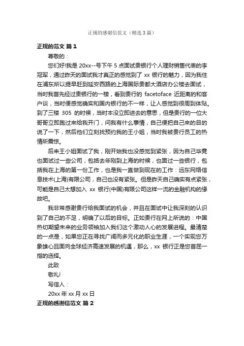 正规的感谢信范文（精选3篇）