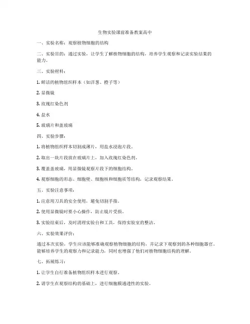 生物实验课前准备教案高中