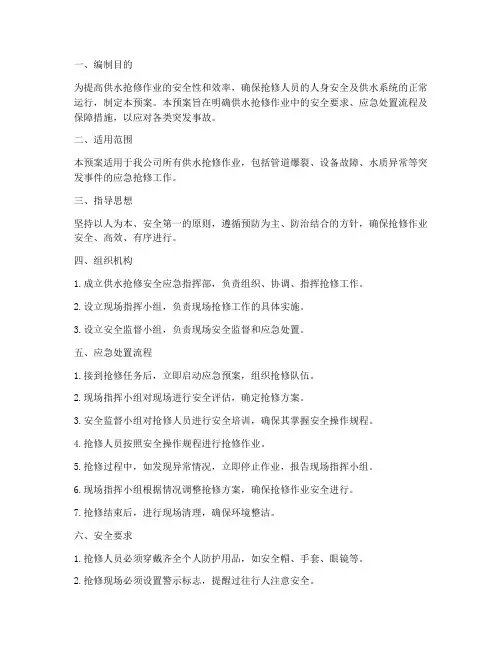 供水抢修安全应急预案