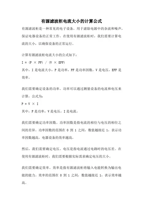 有源滤波柜电流大小的计算公式