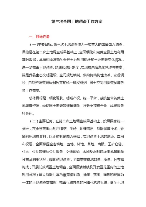 第三次全国土地调查工作方案(最新)