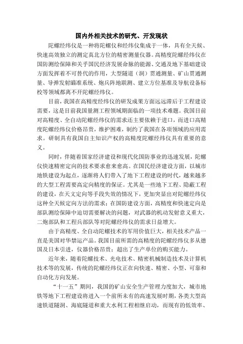 陀螺全站仪国内外研发生产现状