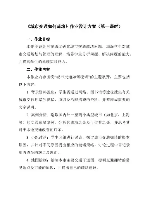 《问题研究城市交通如何疏堵》作业设计方案-高中地理人教版19必修第二册