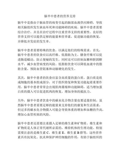 脑卒中患者的营养支持