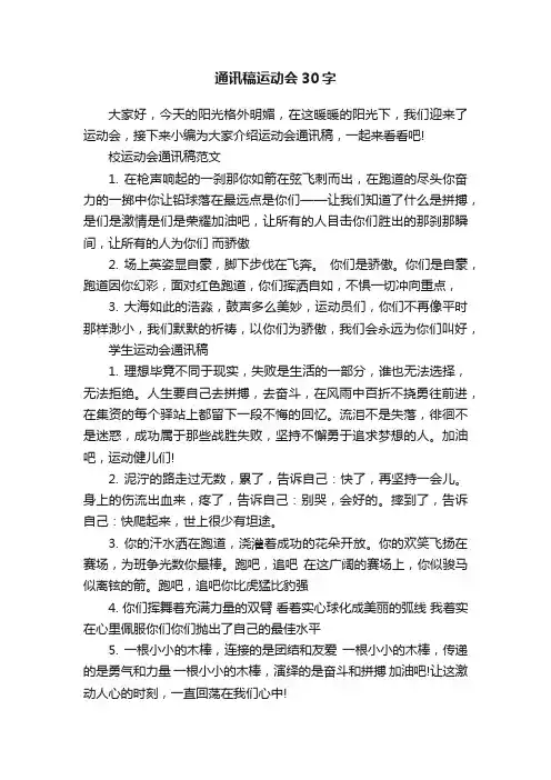 通讯稿运动会30字