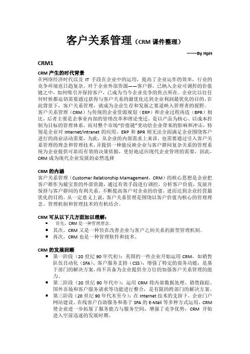 客户关系管理总结