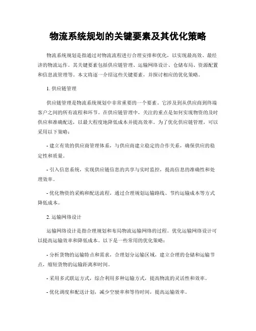 物流系统规划的关键要素及其优化策略