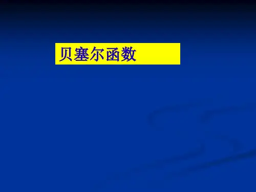贝塞尔函数