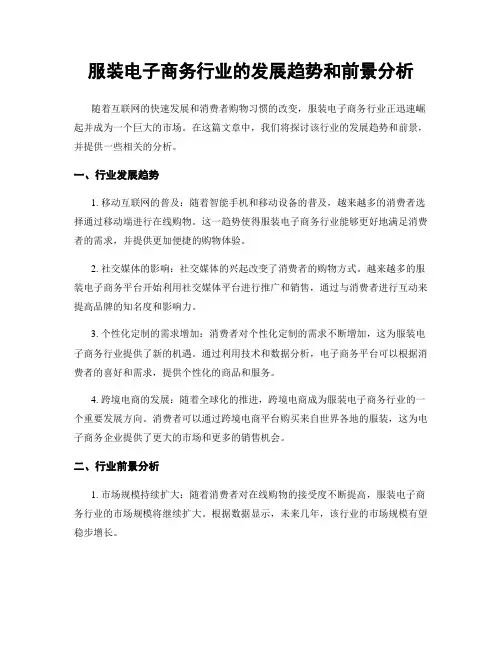 服装电子商务行业的发展趋势和前景分析