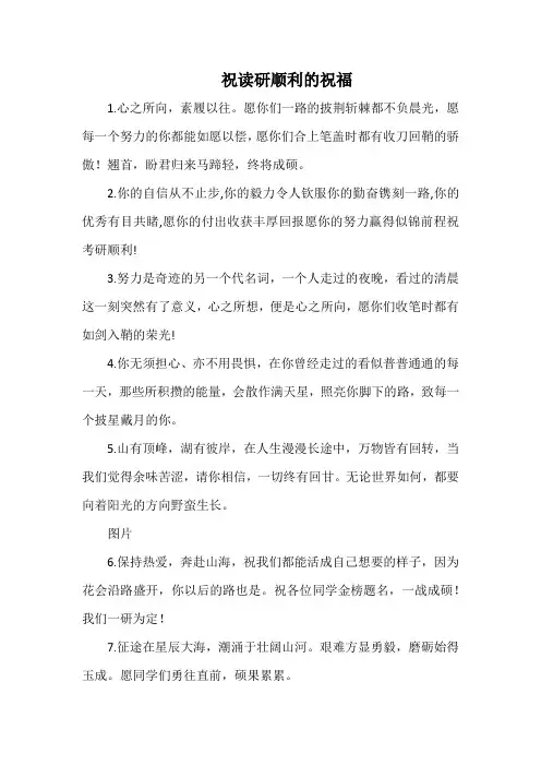 祝读研顺利的祝福