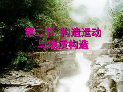构造运动与地质构造