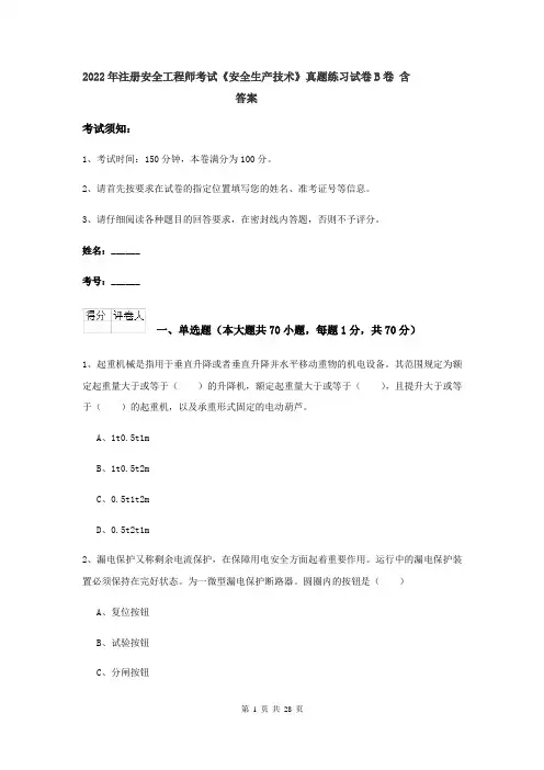 2022年注册安全工程师考试《安全生产技术》真题练习试卷B卷 含答案