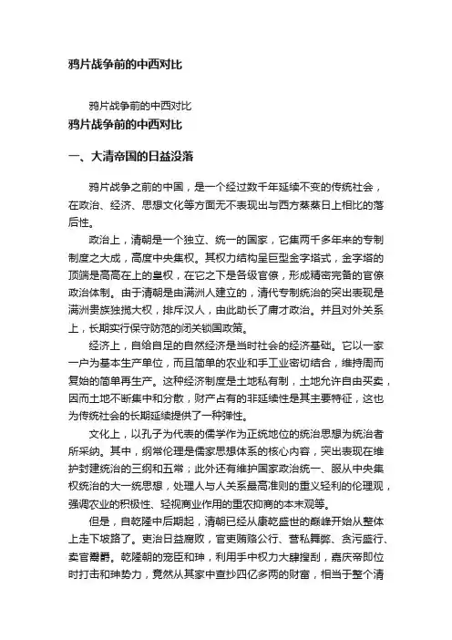 鸦片战争前的中西对比