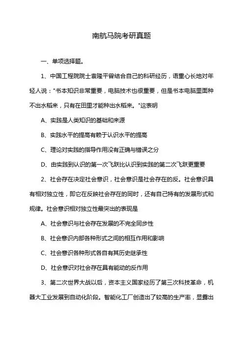 南航马院考研真题