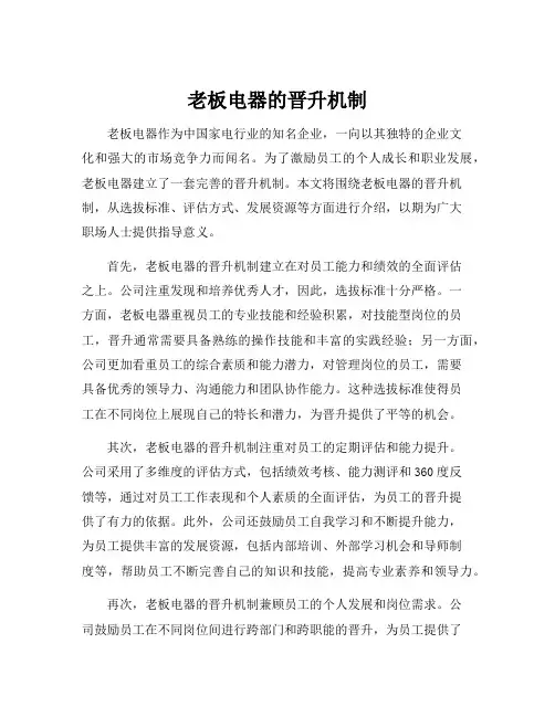 老板电器的晋升机制