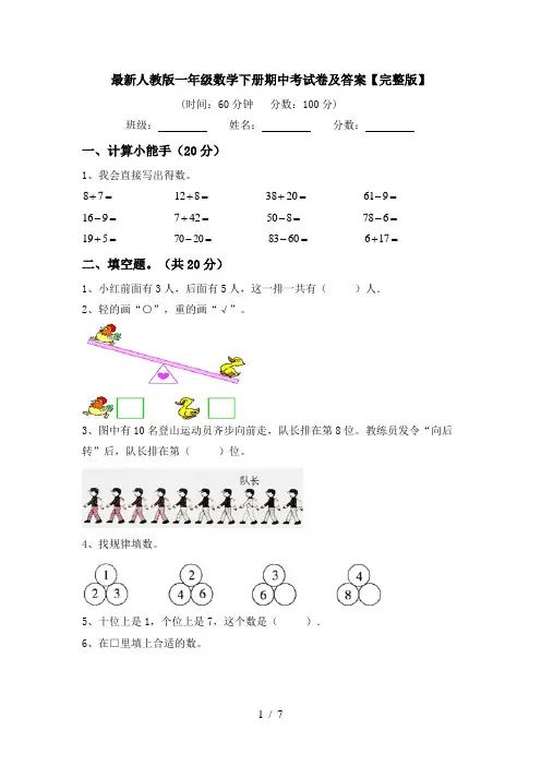 最新人教版一年级数学下册期中考试卷及答案【完整版】