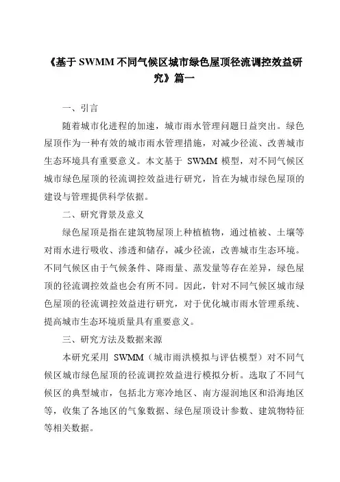 《2024年基于SWMM不同气候区城市绿色屋顶径流调控效益研究》范文