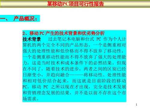 某移动PC项目可行性报告