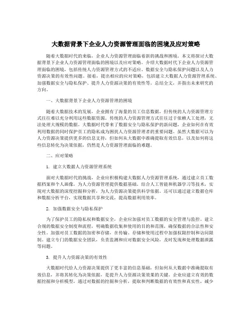 大数据背景下企业人力资源管理面临的困境及应对策略
