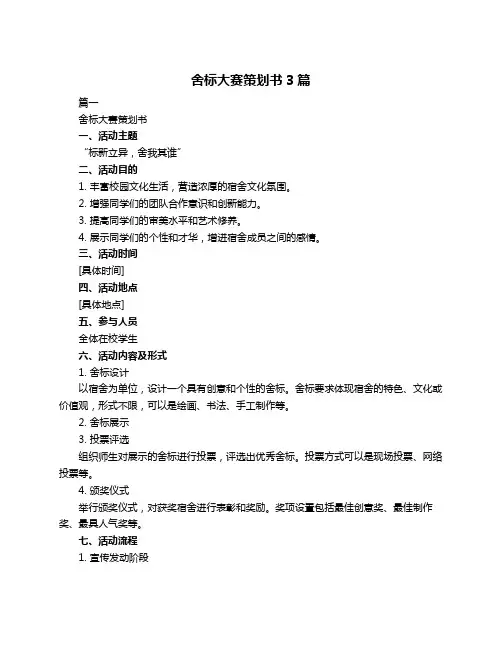 舍标大赛策划书3篇