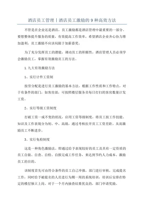 酒店员工管理丨酒店员工激励的9种高效方法
